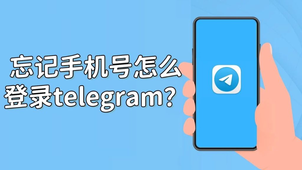 Telegram 忘号?好友能帮上忙-电报中文官网 - 纸飞机中文资讯网