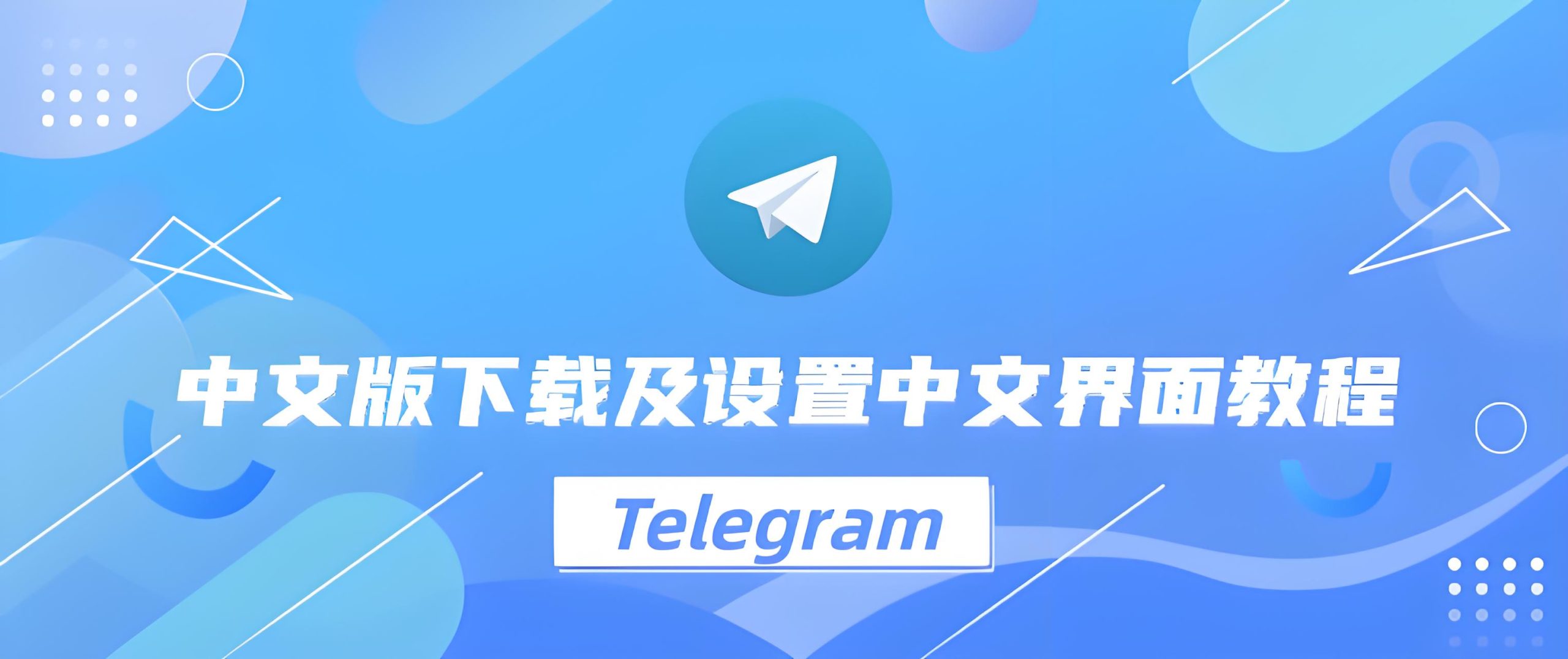 Telegram 设置中文全攻略：多平台操作详解