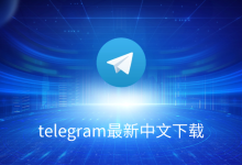 Telegram 设置中文全攻略:多平台操作详解-电报中文官网 - 纸飞机中文资讯网