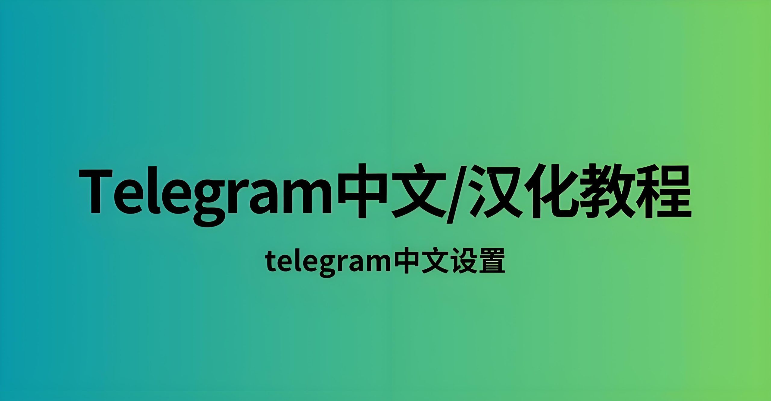 Telegram 设置中文全攻略：多平台操作详解