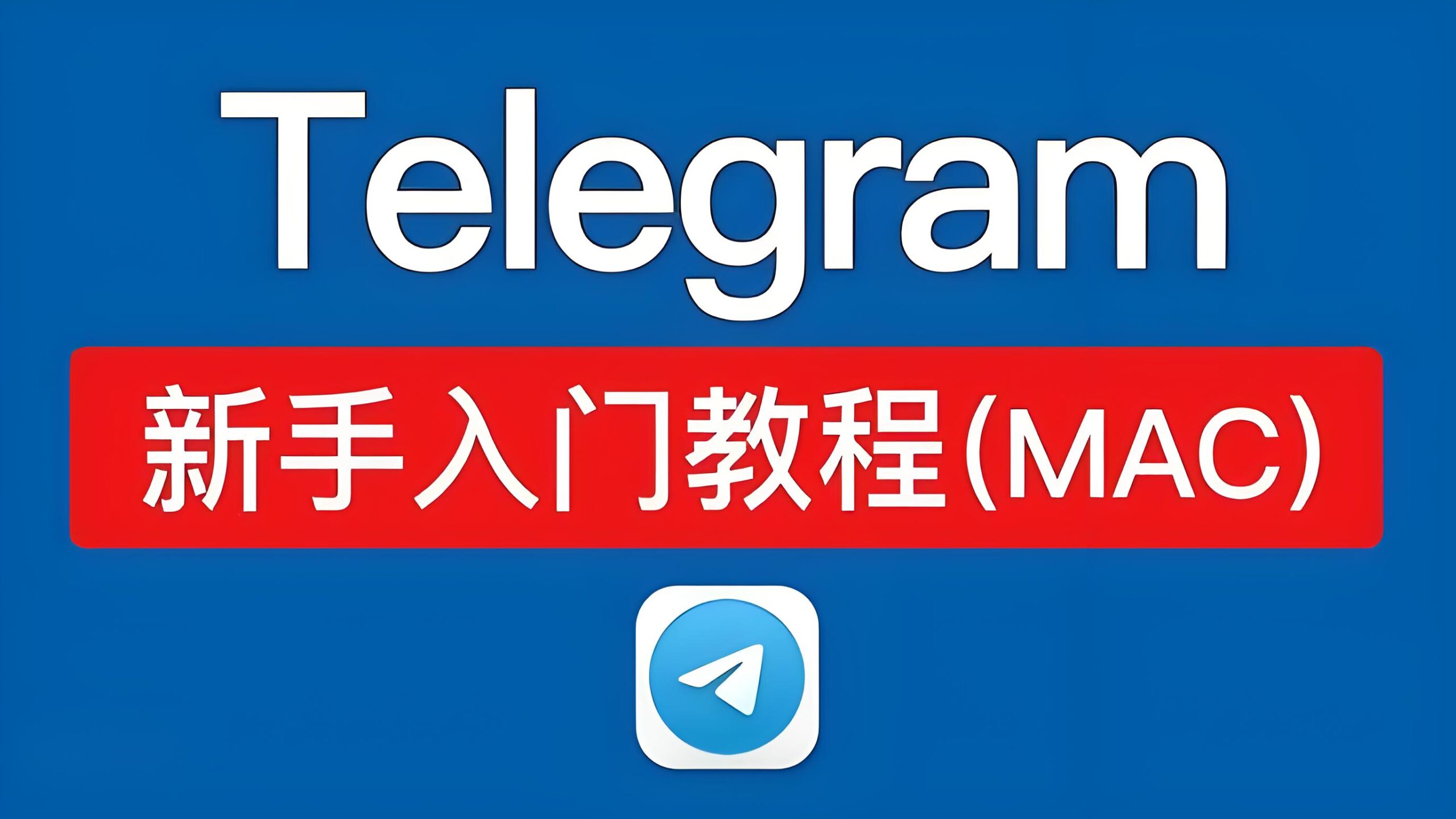 新手必看！Telegram 注册避坑指南：别让 “风险提示” 拦住你