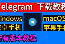 国内手机如何安装Telegram-电报中文官网 - 纸飞机中文资讯网