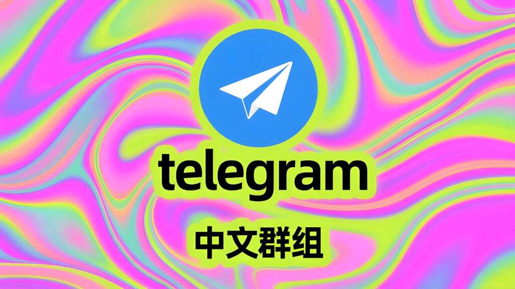很多人以为Telegram中文群组只是聊天,其实大错特错!-电报中文官网 - 纸飞机中文资讯网