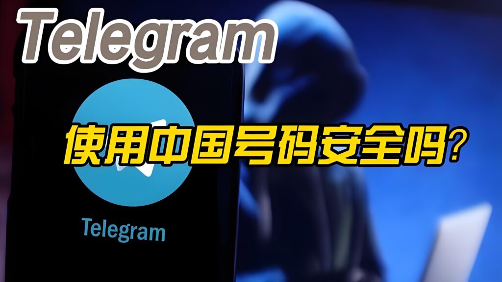 用中国手机号注册Telegram安全吗?-电报中文官网 - 纸飞机中文资讯网
