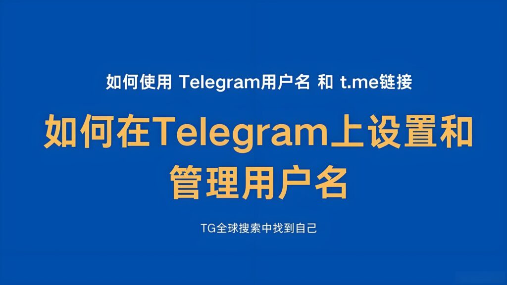 Telegram 用户名核心作用是什么？