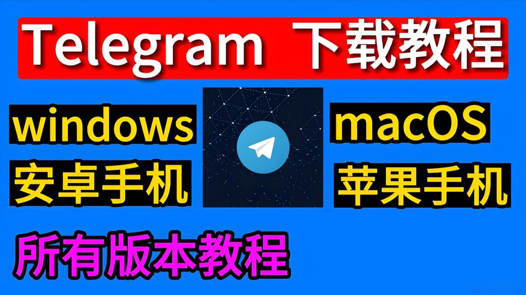 Telegram下载有何攻略?-电报中文官网 - 纸飞机中文资讯网