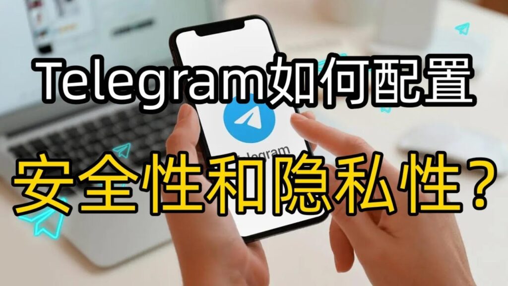 Telegram怎样保护个人信息安全？-电报中文官网 - 纸飞机中文资讯网