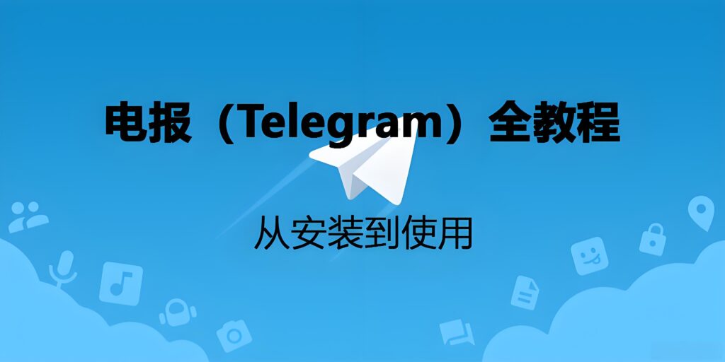 Telegram下载有何攻略？
