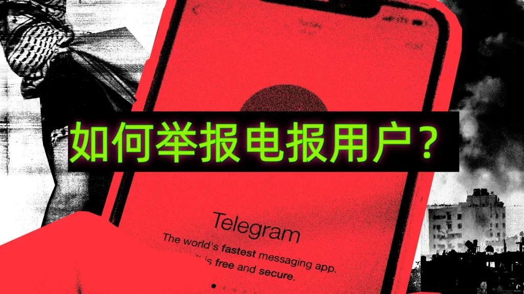 Telegram如何举报账号?