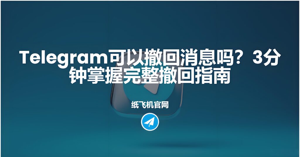 Telegram撤回消息对方是否有提示?-电报中文官网 - 纸飞机中文资讯网