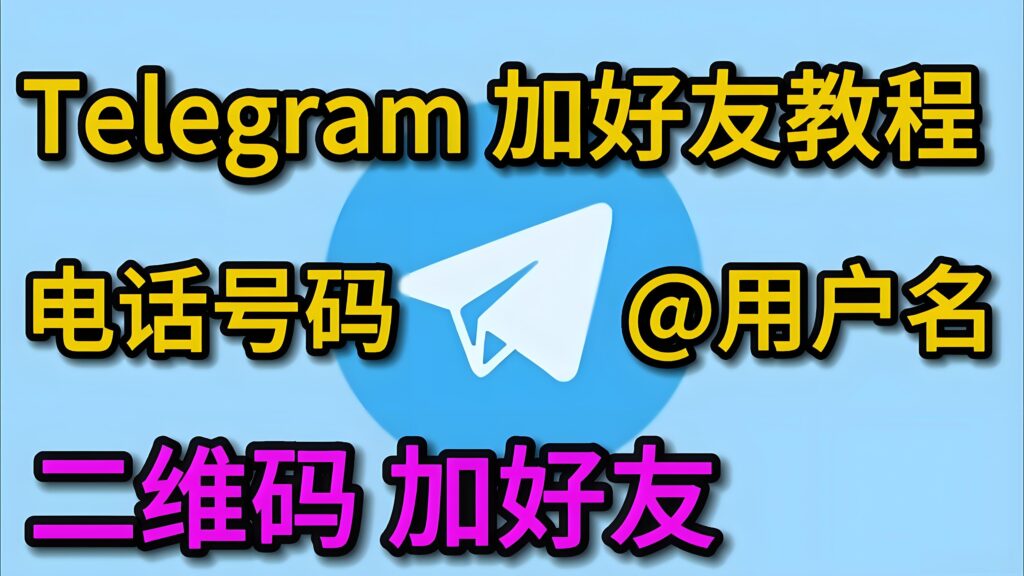 Telegram加好友有哪些方式？-电报中文官网 - 纸飞机中文资讯网