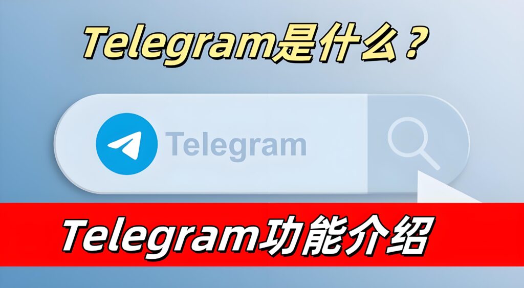 Telegram有哪些实用功能？-电报中文官网 - 纸飞机中文资讯网