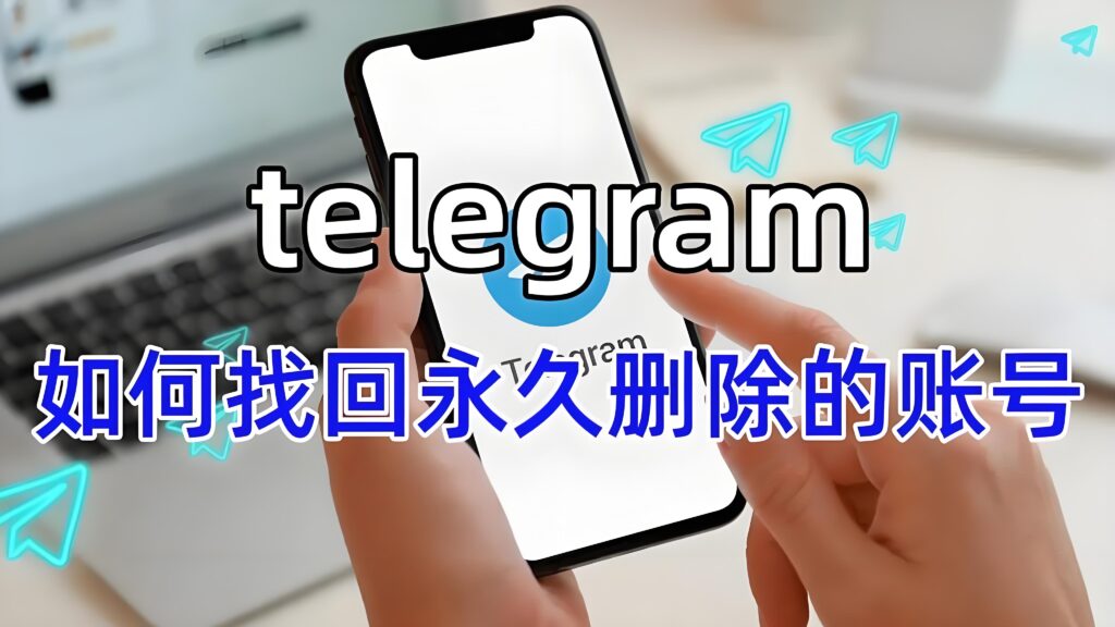 Telegram帐户永久删除后还能不能使用？-电报中文官网 - 纸飞机中文资讯网