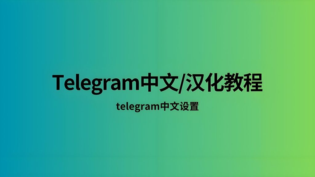 使用Telegram中文版有何攻略?-电报中文官网 - 纸飞机中文资讯网