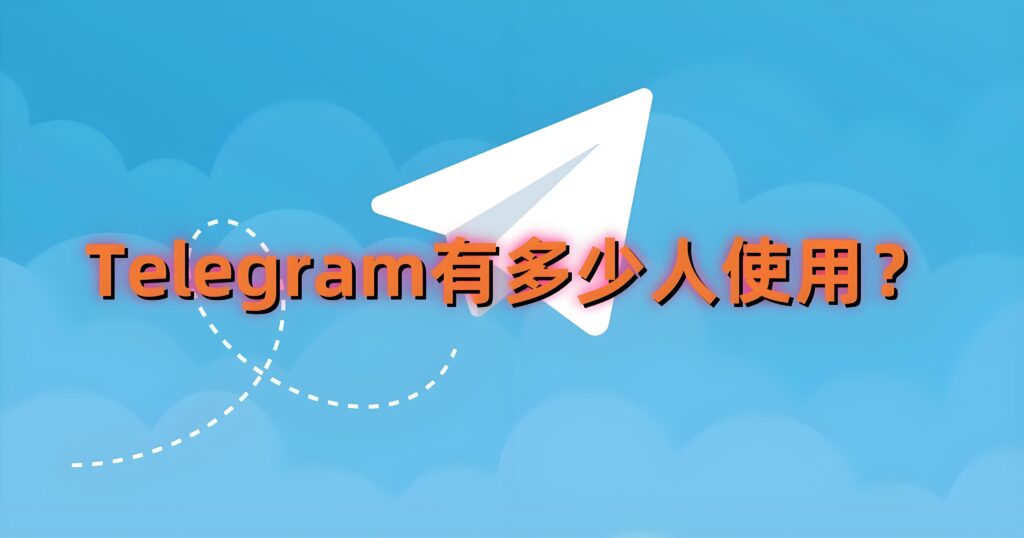 Telegram能迅速增长突破7亿用户有什么亮点?-电报中文官网 - 纸飞机中文资讯网