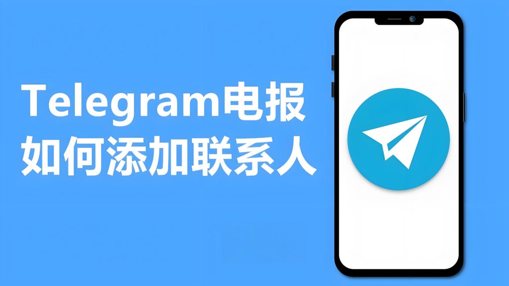 Telegram添加好友有什么攻略？-电报中文官网 - 纸飞机中文资讯网