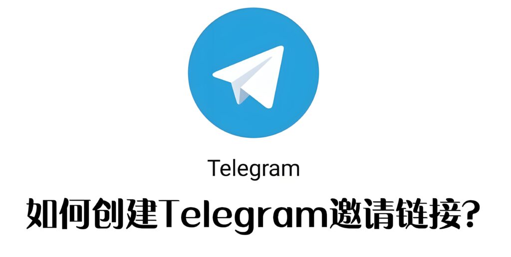 Telegram邀请链接怎样创建？-电报中文官网 - 纸飞机中文资讯网