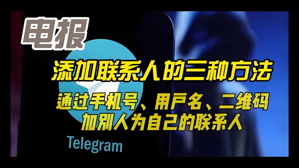 Telegram添加好友有什么攻略？