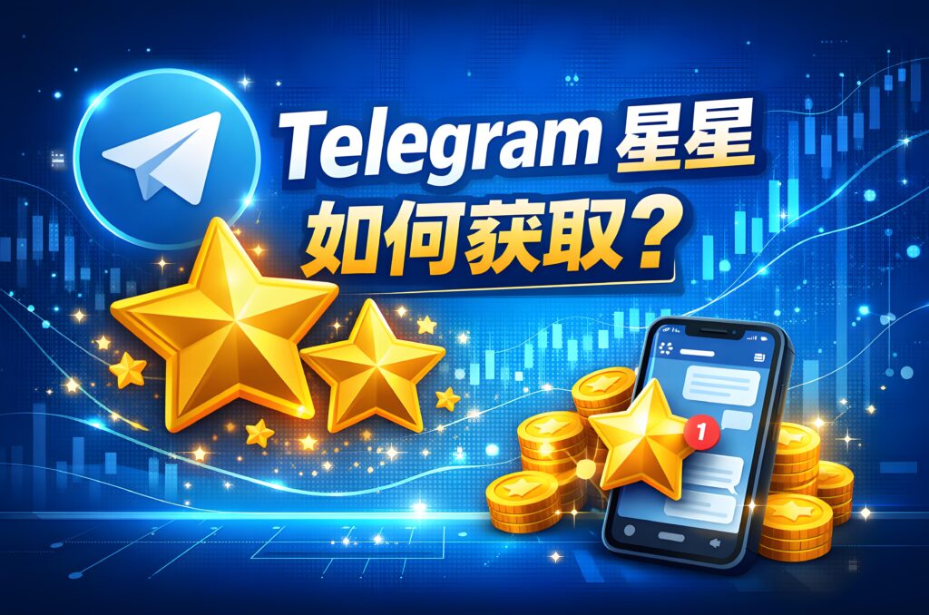 Telegram星星获取有哪些途径？-电报中文官网 - 纸飞机中文资讯网