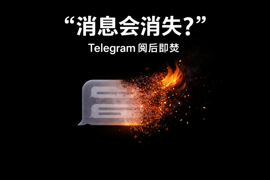 怎么巧妙设置Telegram阅后即焚？
