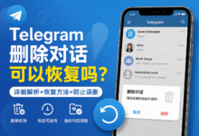 Telegram删除的对话能恢复吗？-电报中文官网 - 纸飞机中文资讯网
