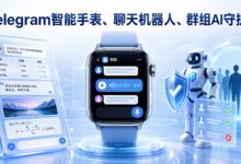 Telegram智能手表应用上线:消息收发、富文本机器人与AI群管详解-电报中文官网 - 纸飞机中文资讯网