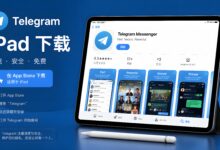 iPad 如何下载安装使用 Telegram?-电报中文官网 - 纸飞机中文资讯网