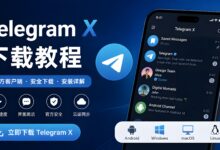 Telegram X 怎么下载？安全安装、账号同步与使用指南-电报中文官网 - 纸飞机中文资讯网