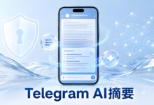 Telegram AI摘要上线:频道长文阅读与iOS新界面解析-电报中文官网 - 纸飞机中文资讯网
