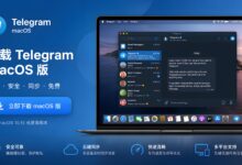 Telegram Mac版怎么下载?安装、登录与同步教程-电报中文官网 - 纸飞机中文资讯网