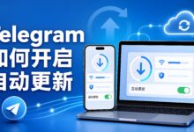 Telegram 如何开启自动更新?安卓、苹果与电脑设置教程-电报中文官网 - 纸飞机中文资讯网