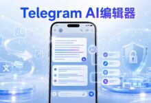 Telegram AI编辑器上线:文本改写、翻译与隐私保护详解-电报中文官网 - 纸飞机中文资讯网