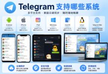 Telegram 系统要求是什么？支持哪些设备和操作系统详解-电报中文官网 - 纸飞机中文资讯网