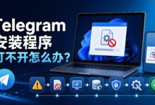 Telegram 无法安装怎么解决?手机电脑错误修复教程-电报中文官网 - 纸飞机中文资讯网