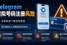 Telegram 虚拟号码还能注册吗?常见风险全面分析-电报中文官网 - 纸飞机中文资讯网