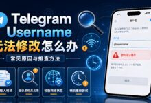 Telegram 用户名无法修改怎么解决?-电报中文官网 - 纸飞机中文资讯网