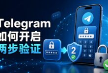 Telegram 2FA 设置教程|两步验证开启与账号保护详解-电报中文官网 - 纸飞机中文资讯网