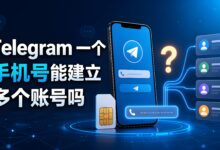 Telegram 一个手机号可以注册多个账号吗?账号规则与多开使用详解-电报中文官网 - 纸飞机中文资讯网