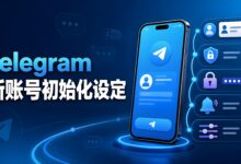 Telegram 新账号如何完成初始化?首次登录后的设置技巧详解-电报中文官网 - 纸飞机中文资讯网