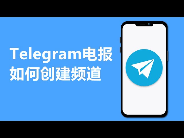 Telegram电报如何创建频道?手把手教你轻松搞定-电报中文官网 - 纸飞机中文资讯网