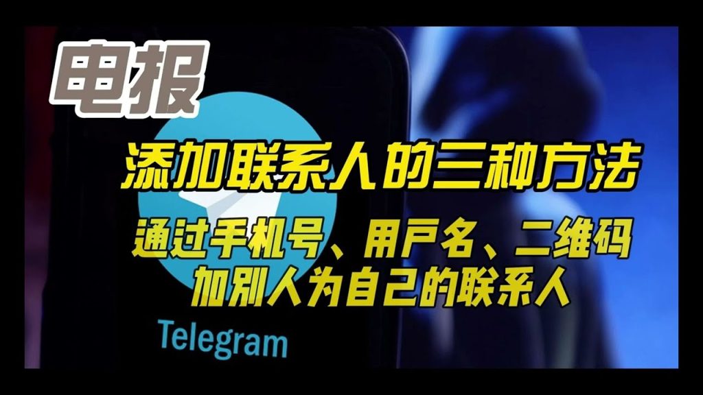 Telegram电报如何添加好友,有几种方式?-电报中文官网 - 纸飞机中文资讯网