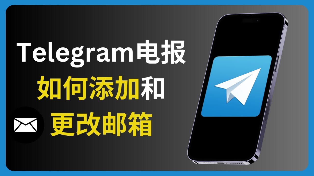 Telegram如何设置邮箱地址?-电报中文官网 - 纸飞机中文资讯网