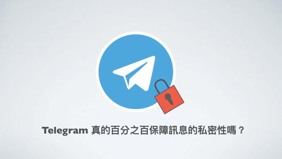 Telegram是加密的吗?电报的安全性如何?-电报中文官网 - 纸飞机中文资讯网