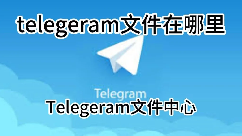 Telegram缓存图片在系统哪个位置?-电报中文官网 - 纸飞机中文资讯网