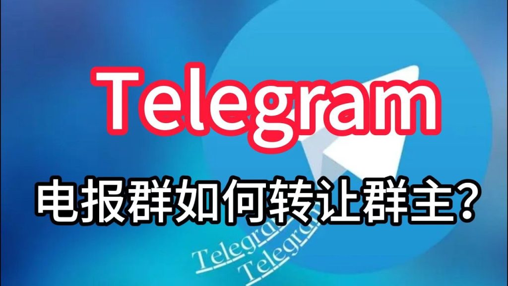 Telegram电报群如何转让群主给其它成员?-电报中文官网 - 纸飞机中文资讯网