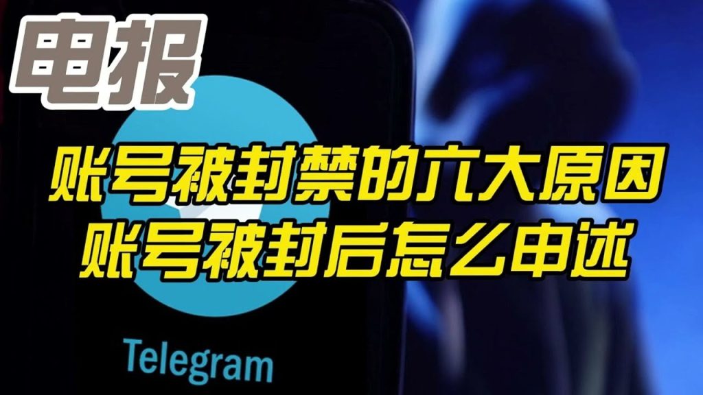 电报纸飞机经常什么原因容易被封号?如何快速解封?-电报中文官网 - 纸飞机中文资讯网