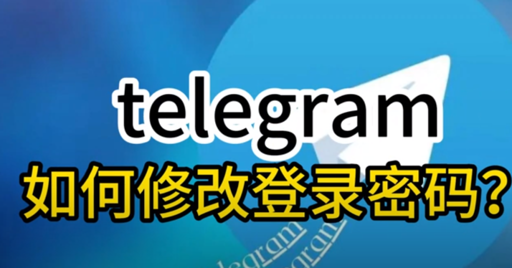 Telegram账号密码更换指南:手机与电脑全流程-电报中文官网 - 纸飞机中文资讯网