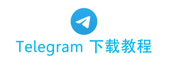 必看！Telegram 手机版下载安装全程攻略