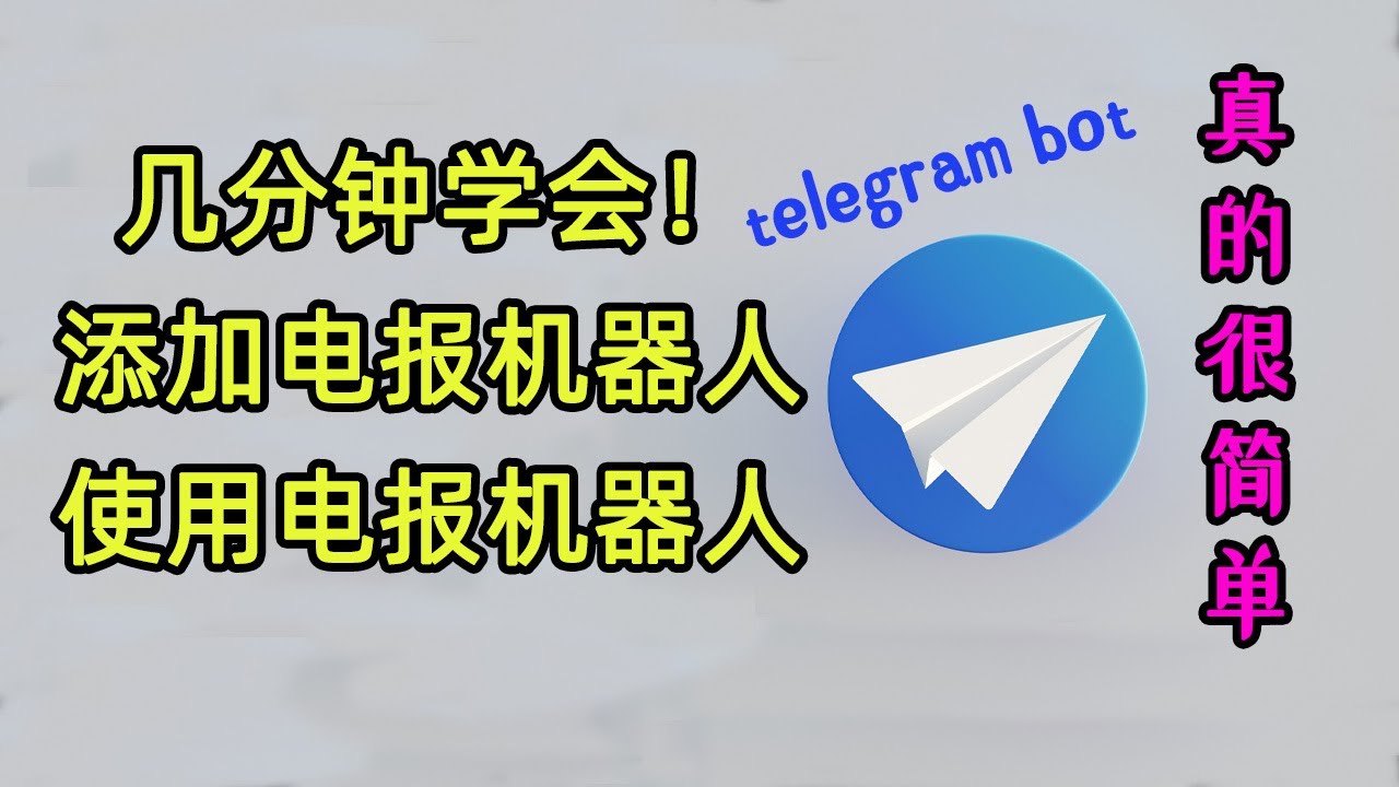 不会做 Telegram 机器人？教你轻松完成设置