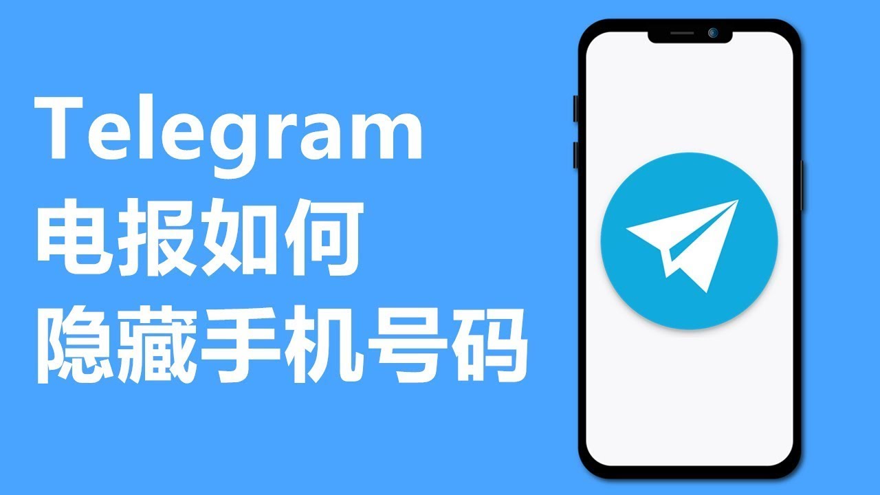 不想Telegram 手机号被看到？请看这里
